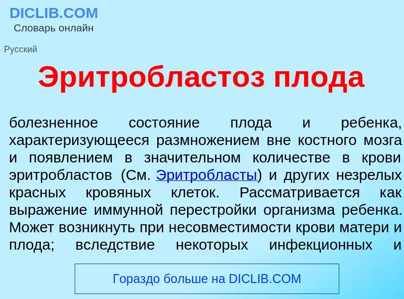 ¿Qué es Эритробласт<font color="red">о</font>з плод<font color="red">а</font>? - significado y defin