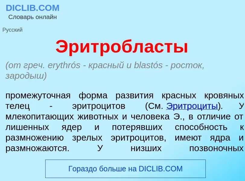 Что такое Эритробл<font color="red">а</font>сты - определение