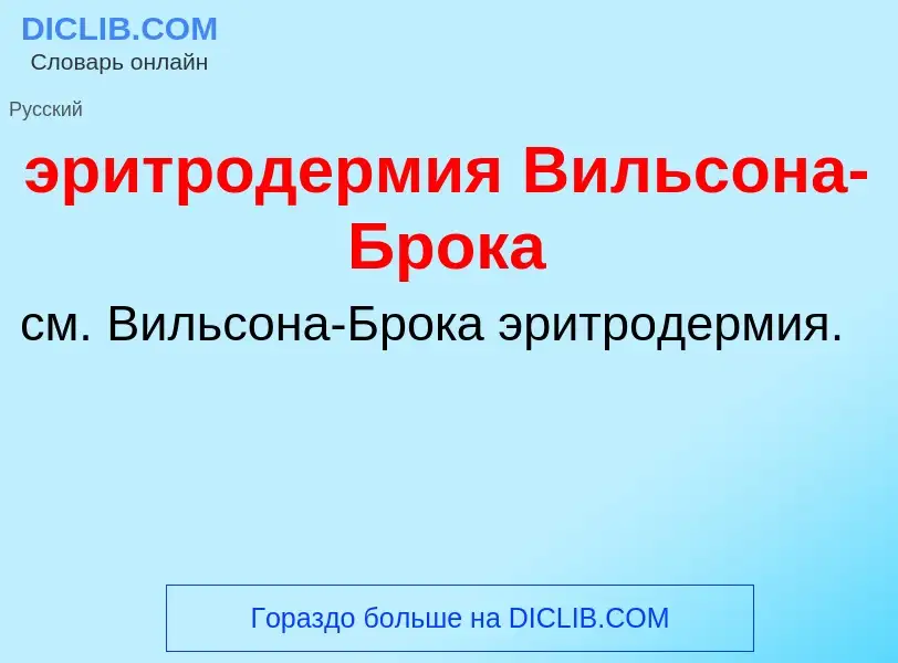 ¿Qué es эритродермия Вильсона-Брока? - significado y definición