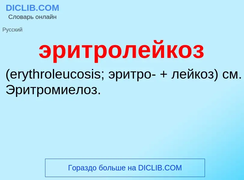 ¿Qué es эритролейкоз ? - significado y definición