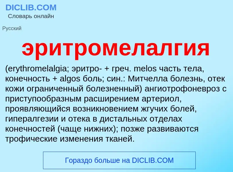 ¿Qué es эритромелалгия ? - significado y definición