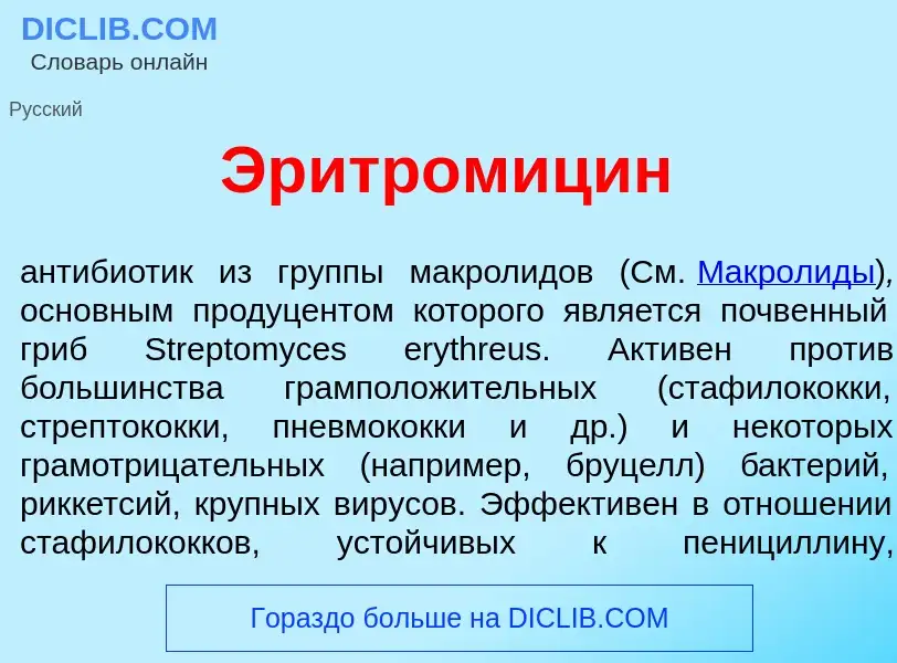 Что такое Эритромиц<font color="red">и</font>н - определение