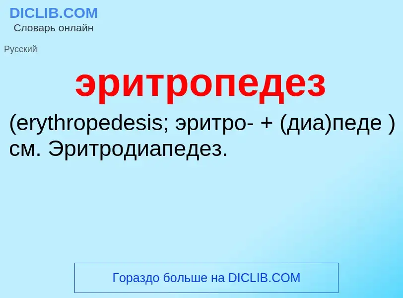 ¿Qué es эритропедез ? - significado y definición