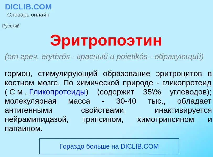 ¿Qué es Эритропоэт<font color="red">и</font>н? - significado y definición