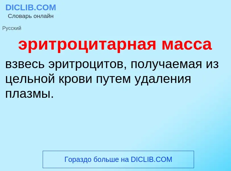 ¿Qué es эритроцитарная масса? - significado y definición