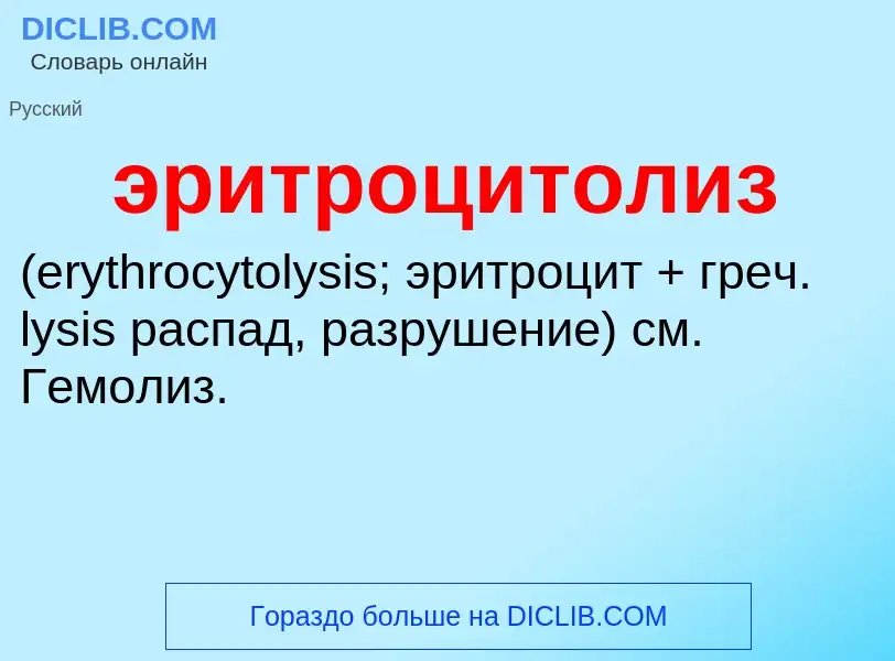 ¿Qué es эритроцитолиз ? - significado y definición