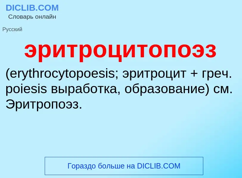 ¿Qué es эритроцитопоэз ? - significado y definición