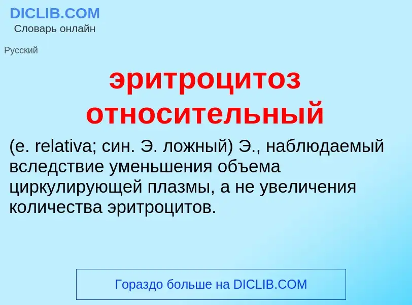 Wat is эритроцитоз относительный  - definition