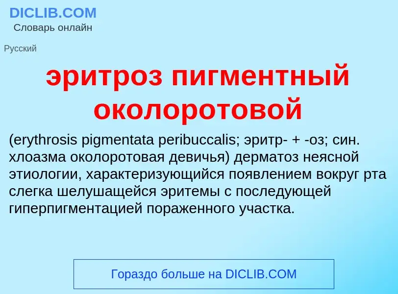 ¿Qué es эритроз пигментный околоротовой ? - significado y definición