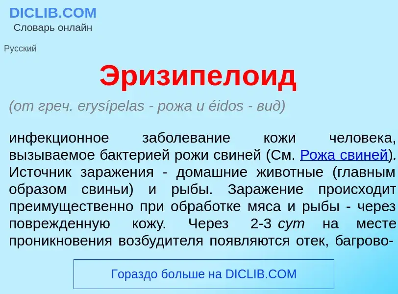 Что такое Эризипел<font color="red">о</font>ид - определение