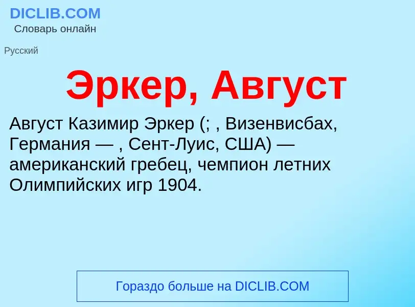 What is Эркер, Август - definition