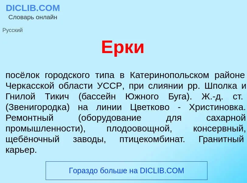 Что такое <font color="red">Е</font>рки - определение