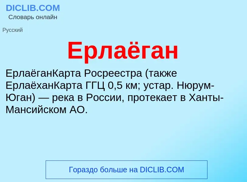 Что такое Ерлаёган - определение