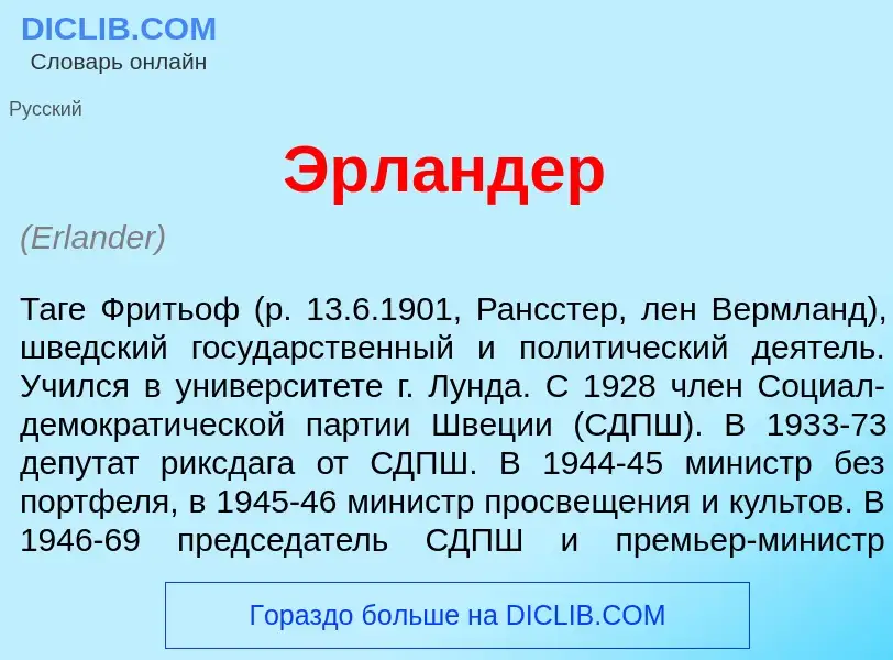 What is Эрл<font color="red">а</font>ндер - meaning and definition