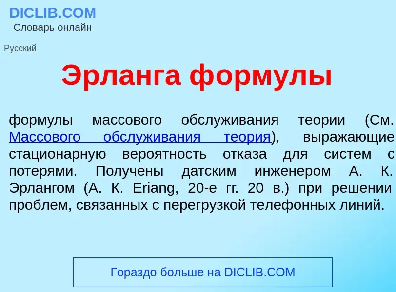 Что такое <font color="red">Э</font>рланга ф<font color="red">о</font>рмулы - определение