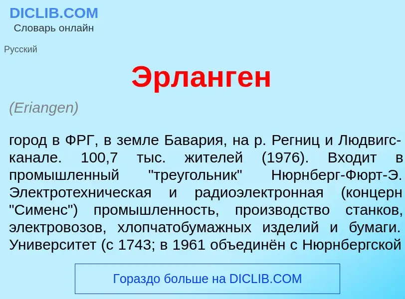¿Qué es <font color="red">Э</font>рланген? - significado y definición