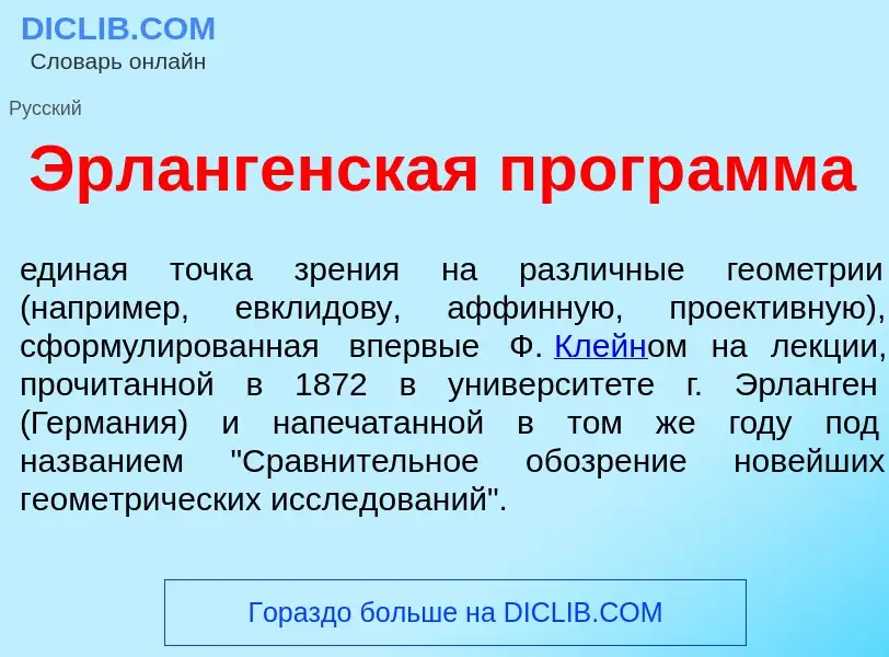 Что такое Эрл<font color="red">а</font>нгенская прогр<font color="red">а</font>мма - определение