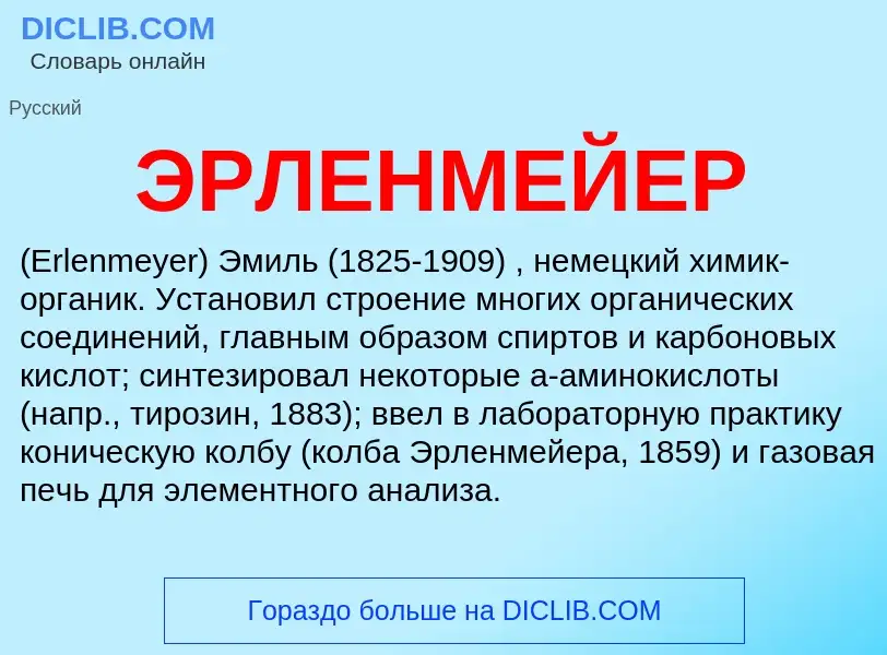 What is ЭРЛЕНМЕЙЕР - meaning and definition