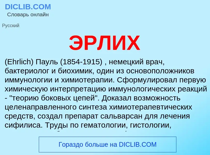 What is ЭРЛИХ - meaning and definition