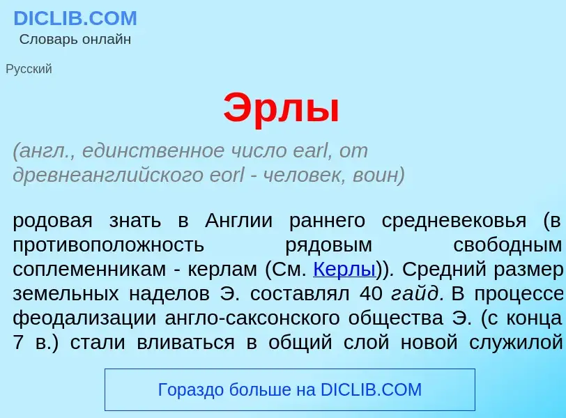 Что такое <font color="red">Э</font>рлы - определение