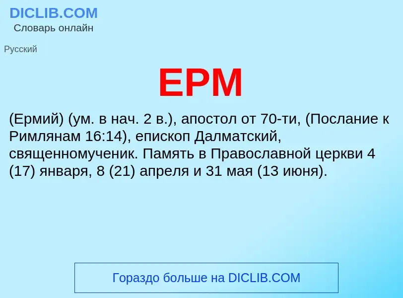 What is ЕРМ - meaning and definition