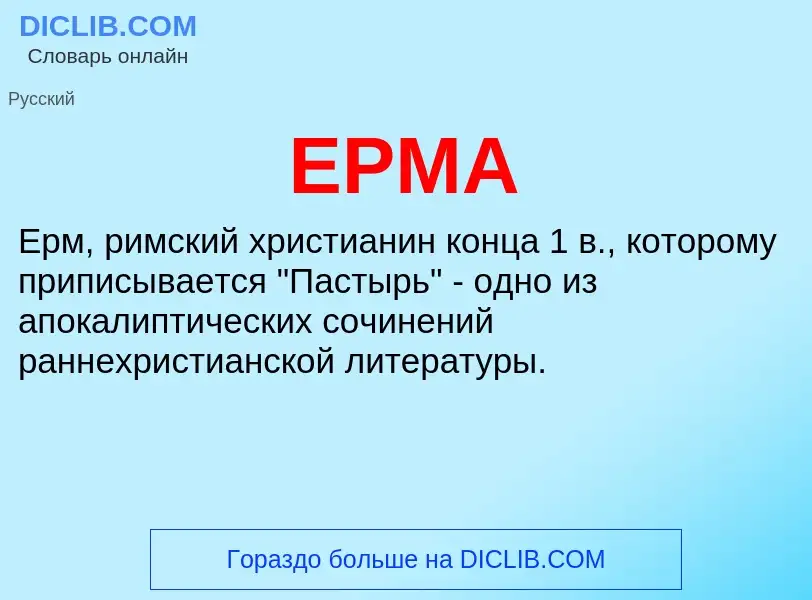 Что такое ЕРМА - определение