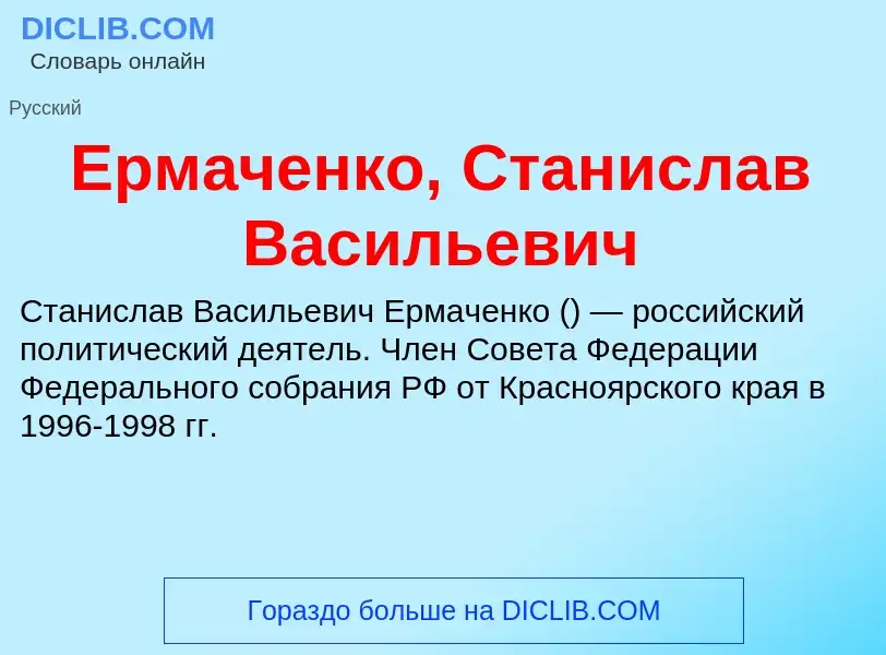 Что такое Ермаченко, Станислав Васильевич - определение