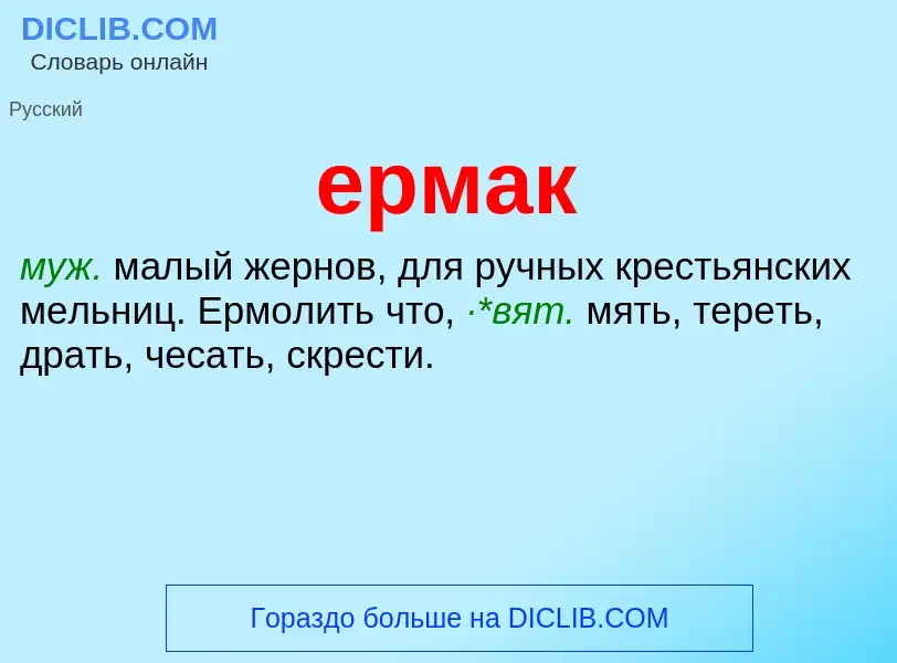 Что такое ермак - определение