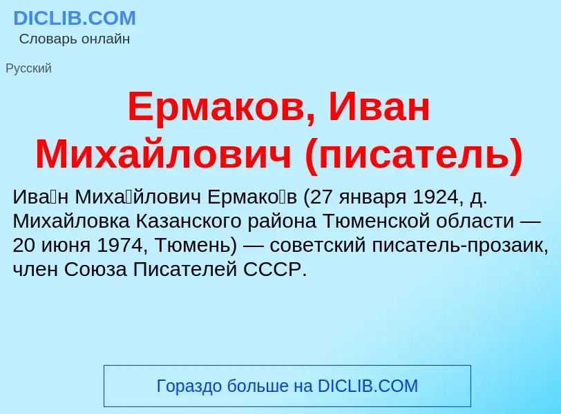 Что такое Ермаков, Иван Михайлович (писатель) - определение