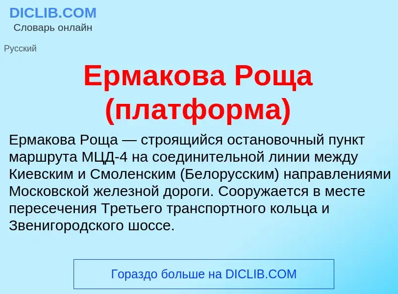 Что такое Ермакова Роща (платформа) - определение