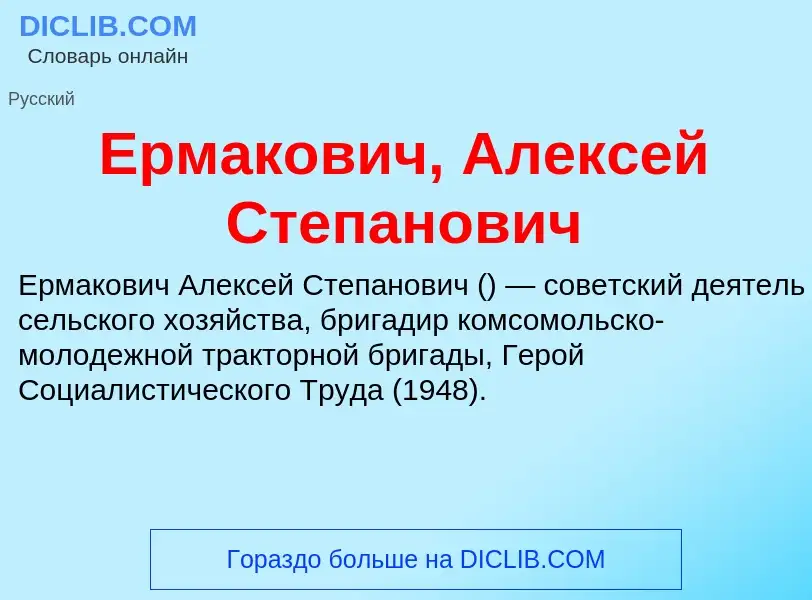 Что такое Ермакович, Алексей Степанович - определение