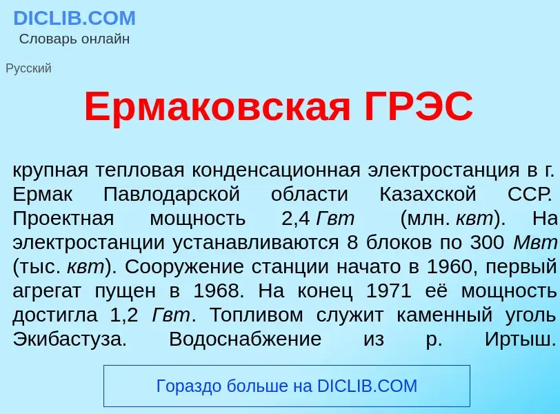 Что такое Ермак<font color="red">о</font>вская ГРЭС - определение