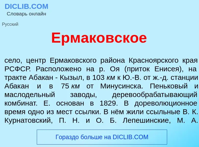 Что такое Ермак<font color="red">о</font>вское - определение