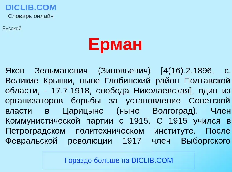 Что такое Ерм<font color="red">а</font>н - определение