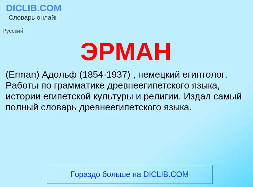 What is ЭРМАН - meaning and definition