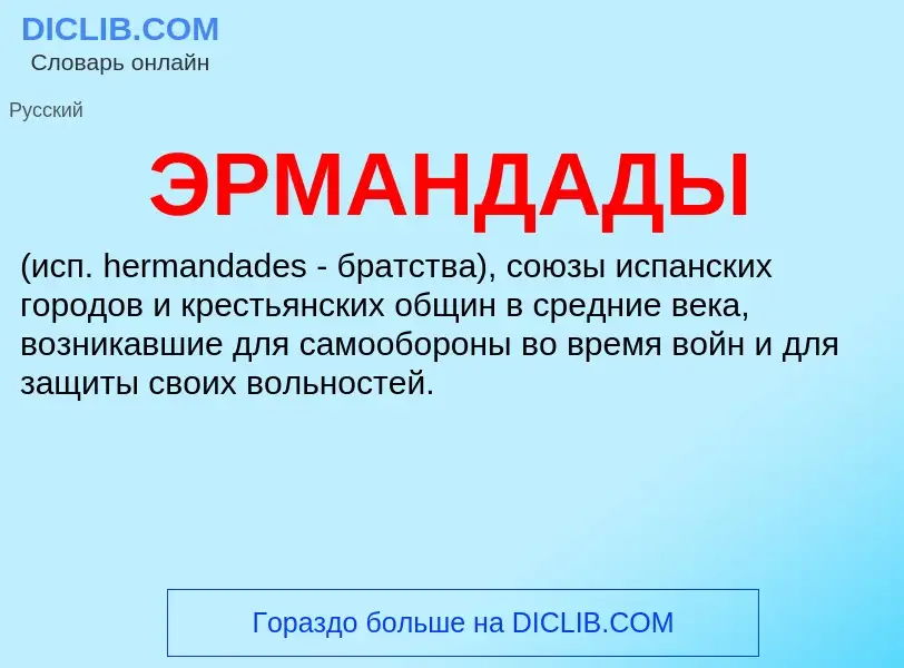 What is ЭРМАНДАДЫ - meaning and definition