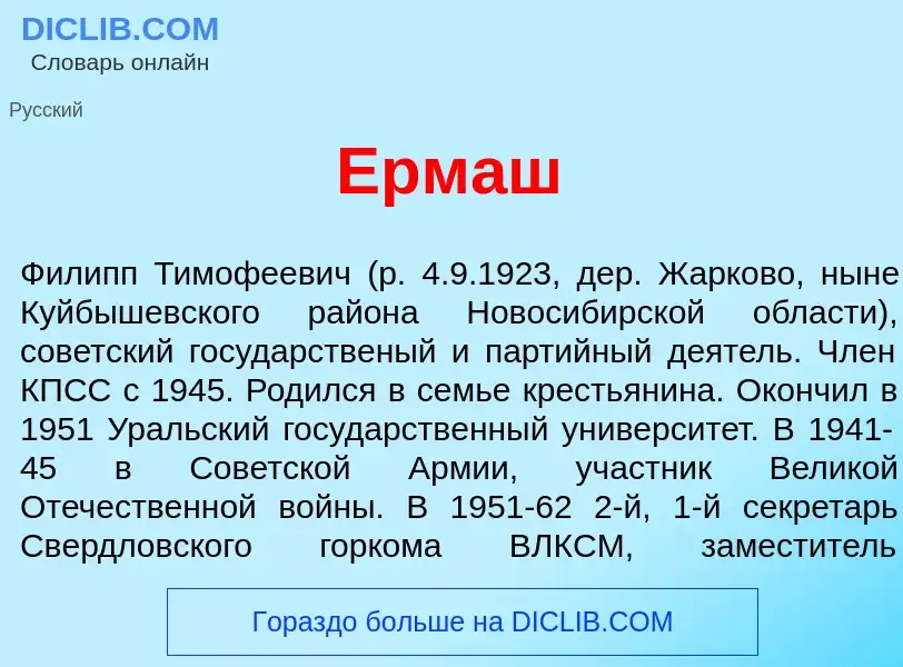 Что такое Ерм<font color="red">а</font>ш - определение