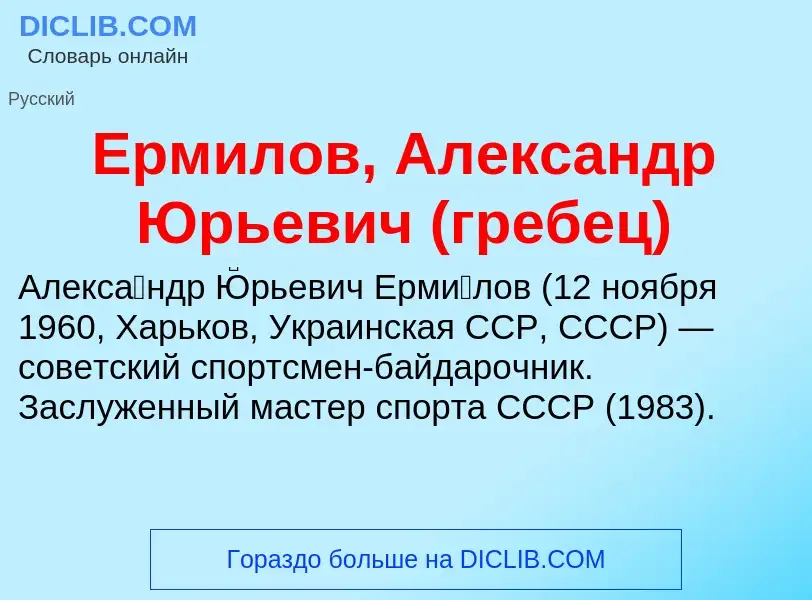 Что такое Ермилов, Александр Юрьевич (гребец) - определение