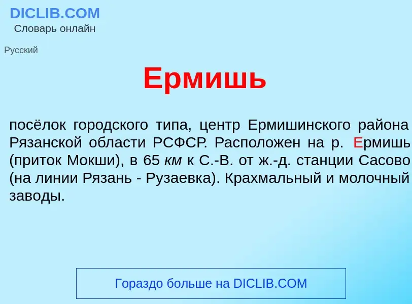 Что такое <font color="red">Е</font>рмишь - определение