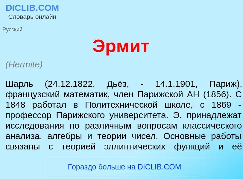 Что такое Эрм<font color="red">и</font>т - определение