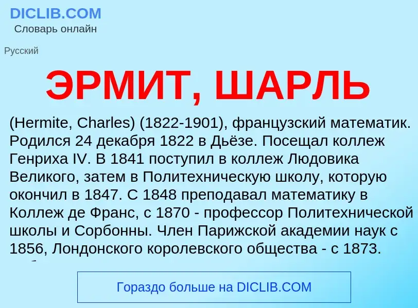 ¿Qué es ЭРМИТ, ШАРЛЬ? - significado y definición