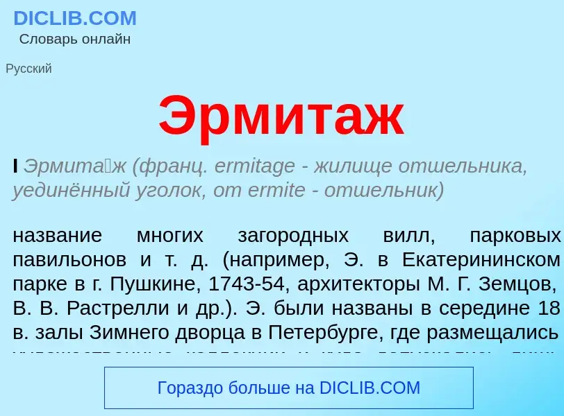 What is Эрмитаж - definition