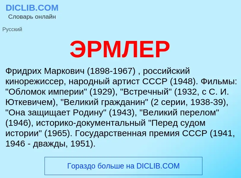 What is ЭРМЛЕР - meaning and definition