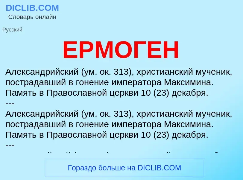 Что такое ЕРМОГЕН - определение