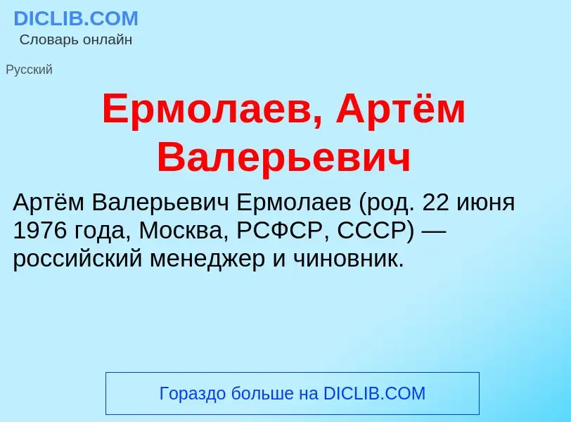 Что такое Ермолаев, Артём Валерьевич - определение