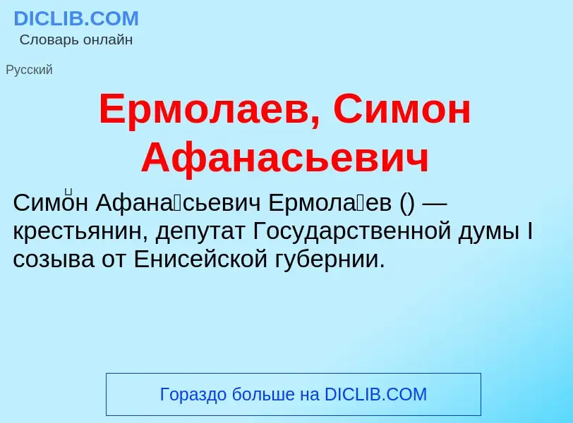 Что такое Ермолаев, Симон Афанасьевич - определение