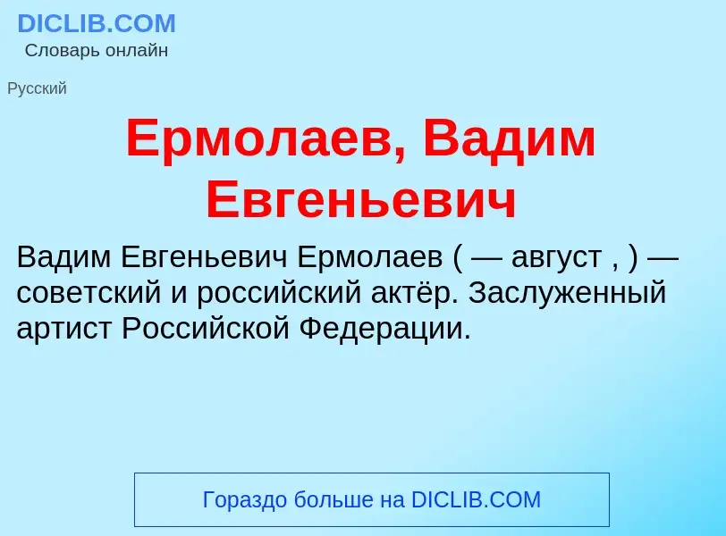 Что такое Ермолаев, Вадим Евгеньевич - определение