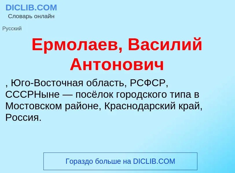 Что такое Ермолаев, Василий Антонович - определение