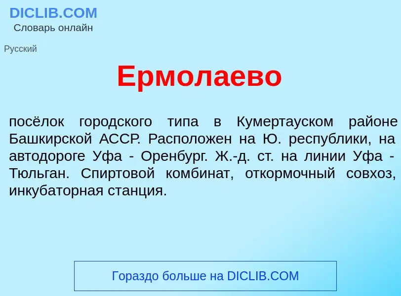 Что такое Ермол<font color="red">а</font>ево - определение