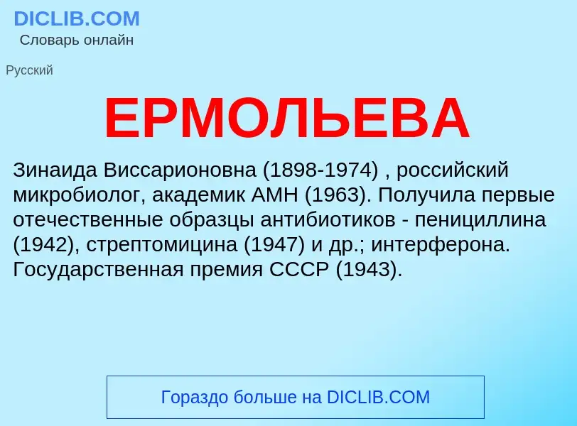 Wat is ЕРМОЛЬЕВА - definition